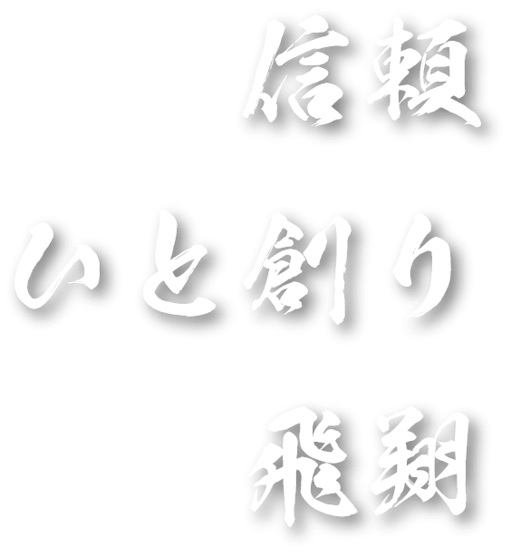 信頼・ひと創り・飛翔